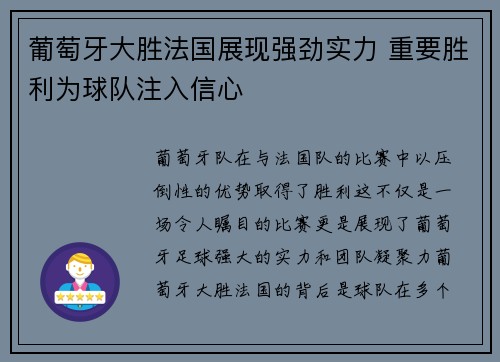 葡萄牙大胜法国展现强劲实力 重要胜利为球队注入信心