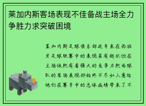 莱加内斯客场表现不佳备战主场全力争胜力求突破困境