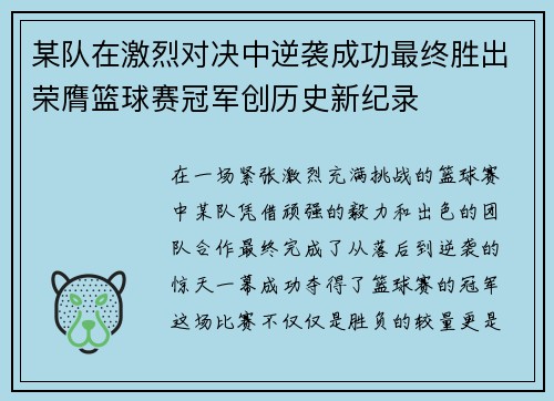 某队在激烈对决中逆袭成功最终胜出荣膺篮球赛冠军创历史新纪录