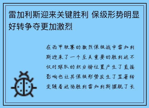 雷加利斯迎来关键胜利 保级形势明显好转争夺更加激烈