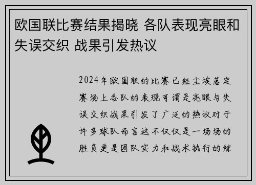 欧国联比赛结果揭晓 各队表现亮眼和失误交织 战果引发热议