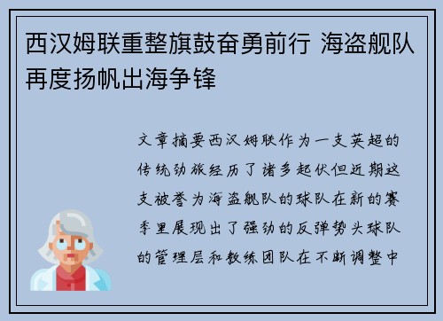 西汉姆联重整旗鼓奋勇前行 海盗舰队再度扬帆出海争锋