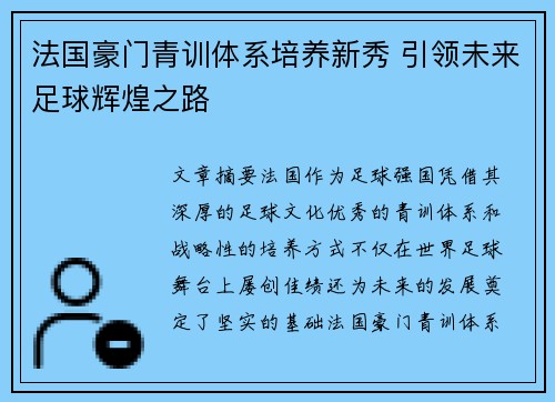 法国豪门青训体系培养新秀 引领未来足球辉煌之路