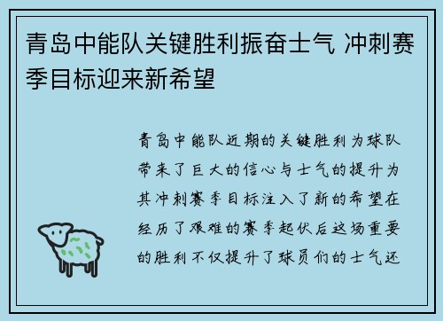 青岛中能队关键胜利振奋士气 冲刺赛季目标迎来新希望