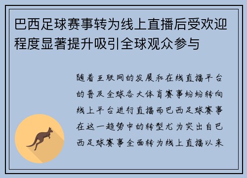 巴西足球赛事转为线上直播后受欢迎程度显著提升吸引全球观众参与