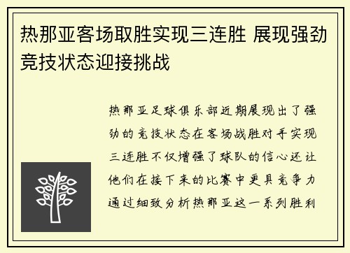 热那亚客场取胜实现三连胜 展现强劲竞技状态迎接挑战