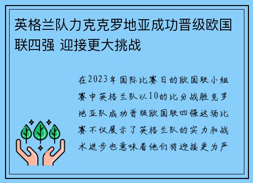 英格兰队力克克罗地亚成功晋级欧国联四强 迎接更大挑战