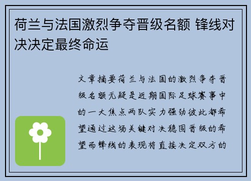 荷兰与法国激烈争夺晋级名额 锋线对决决定最终命运