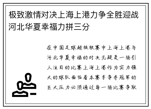 极致激情对决上海上港力争全胜迎战河北华夏幸福力拼三分