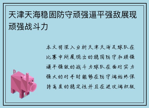 天津天海稳固防守顽强逼平强敌展现顽强战斗力