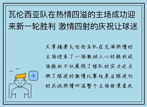 瓦伦西亚队在热情四溢的主场成功迎来新一轮胜利 激情四射的庆祝让球迷热血沸腾