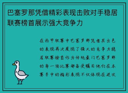 巴塞罗那凭借精彩表现击败对手稳居联赛榜首展示强大竞争力