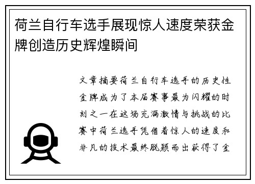 荷兰自行车选手展现惊人速度荣获金牌创造历史辉煌瞬间