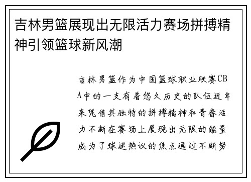 吉林男篮展现出无限活力赛场拼搏精神引领篮球新风潮