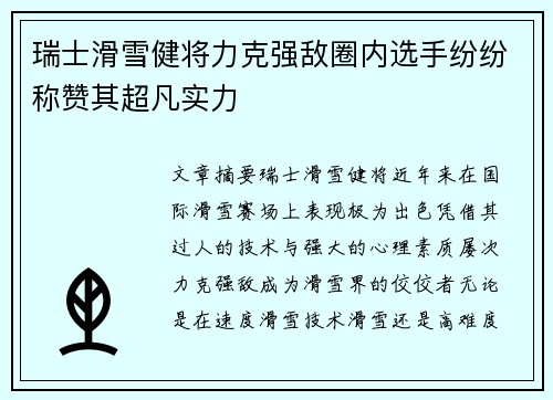 瑞士滑雪健将力克强敌圈内选手纷纷称赞其超凡实力