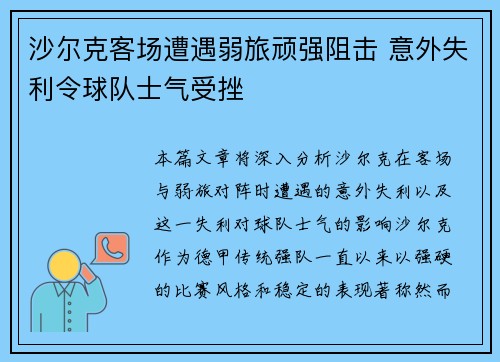 沙尔克客场遭遇弱旅顽强阻击 意外失利令球队士气受挫