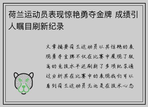 荷兰运动员表现惊艳勇夺金牌 成绩引人瞩目刷新纪录