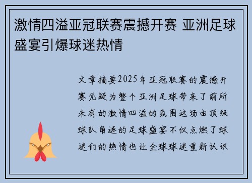 激情四溢亚冠联赛震撼开赛 亚洲足球盛宴引爆球迷热情