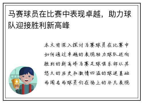 马赛球员在比赛中表现卓越，助力球队迎接胜利新高峰