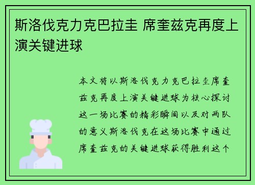 斯洛伐克力克巴拉圭 席奎兹克再度上演关键进球