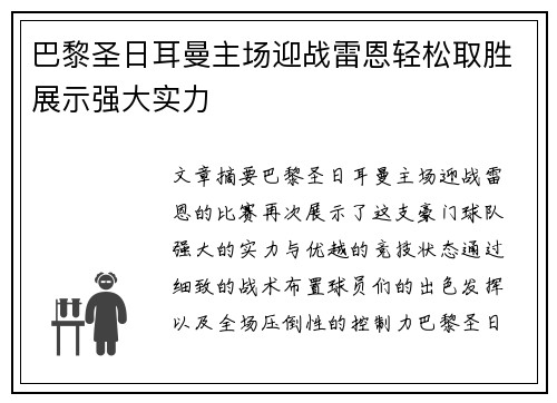 巴黎圣日耳曼主场迎战雷恩轻松取胜展示强大实力