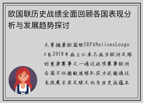 欧国联历史战绩全面回顾各国表现分析与发展趋势探讨