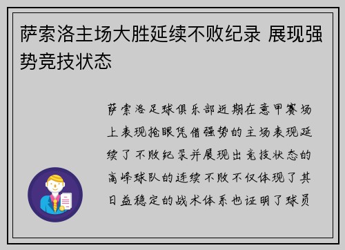 萨索洛主场大胜延续不败纪录 展现强势竞技状态