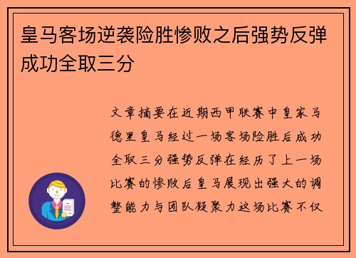 皇马客场逆袭险胜惨败之后强势反弹成功全取三分