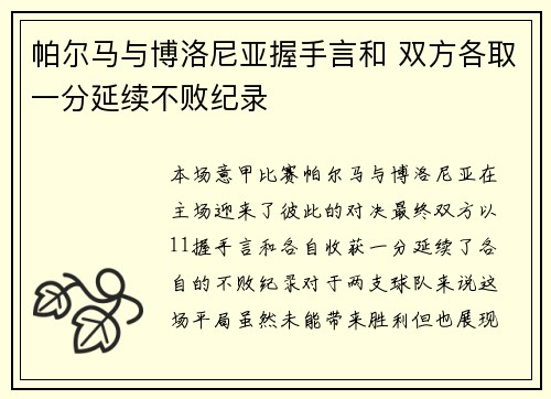 帕尔马与博洛尼亚握手言和 双方各取一分延续不败纪录