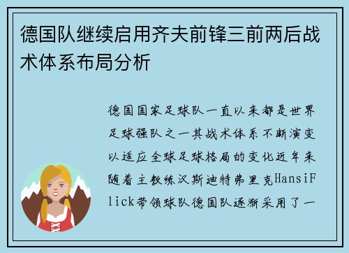 德国队继续启用齐夫前锋三前两后战术体系布局分析