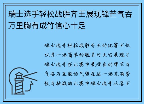 瑞士选手轻松战胜齐王展现锋芒气吞万里胸有成竹信心十足