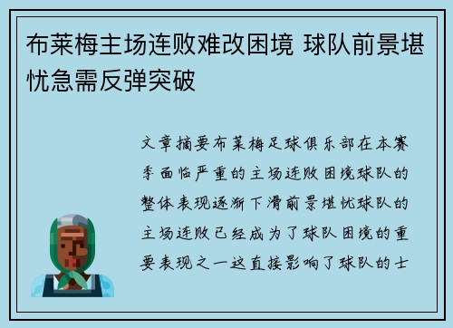 布莱梅主场连败难改困境 球队前景堪忧急需反弹突破