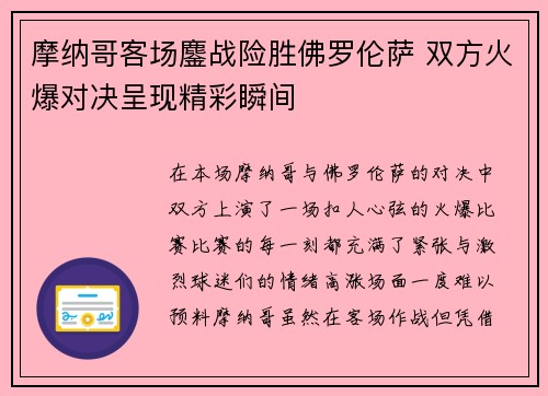 摩纳哥客场鏖战险胜佛罗伦萨 双方火爆对决呈现精彩瞬间