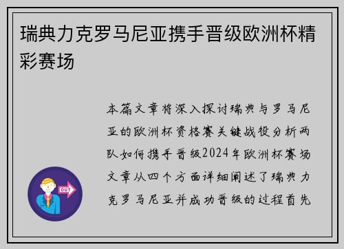 瑞典力克罗马尼亚携手晋级欧洲杯精彩赛场