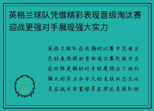 英格兰球队凭借精彩表现晋级淘汰赛迎战更强对手展现强大实力