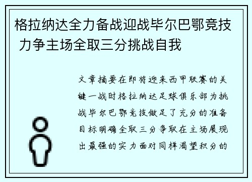 格拉纳达全力备战迎战毕尔巴鄂竞技 力争主场全取三分挑战自我