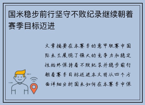 国米稳步前行坚守不败纪录继续朝着赛季目标迈进