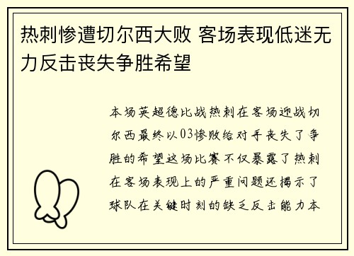 热刺惨遭切尔西大败 客场表现低迷无力反击丧失争胜希望