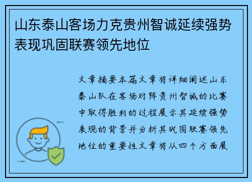 山东泰山客场力克贵州智诚延续强势表现巩固联赛领先地位