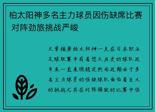 柏太阳神多名主力球员因伤缺席比赛 对阵劲旅挑战严峻