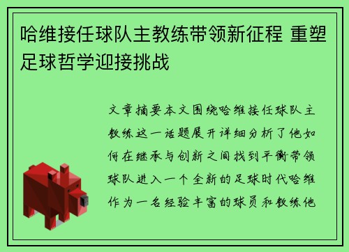 哈维接任球队主教练带领新征程 重塑足球哲学迎接挑战