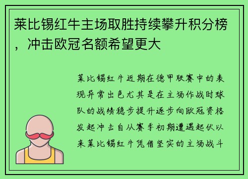 莱比锡红牛主场取胜持续攀升积分榜，冲击欧冠名额希望更大