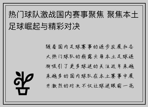 热门球队激战国内赛事聚焦 聚焦本土足球崛起与精彩对决