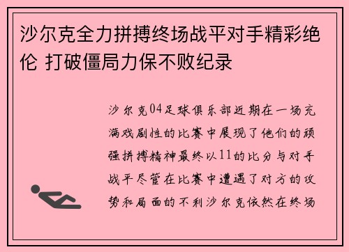 沙尔克全力拼搏终场战平对手精彩绝伦 打破僵局力保不败纪录