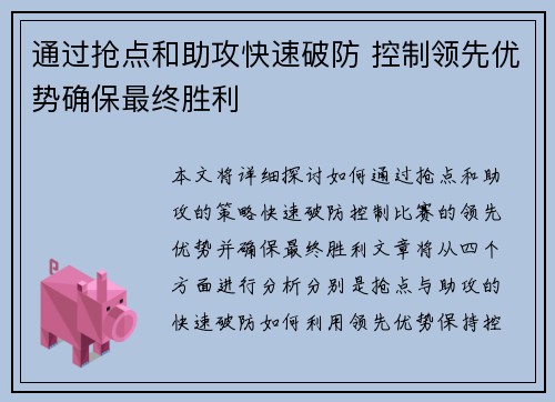 通过抢点和助攻快速破防 控制领先优势确保最终胜利