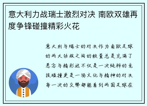 意大利力战瑞士激烈对决 南欧双雄再度争锋碰撞精彩火花