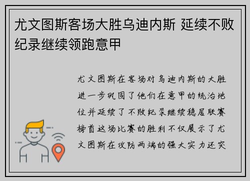 尤文图斯客场大胜乌迪内斯 延续不败纪录继续领跑意甲