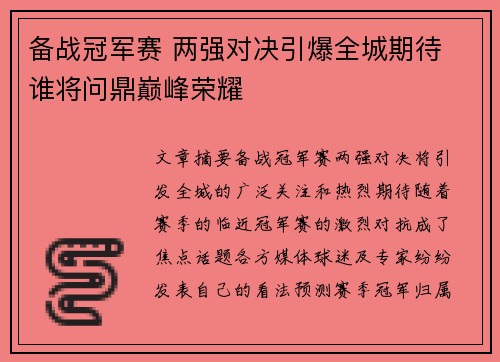 备战冠军赛 两强对决引爆全城期待 谁将问鼎巅峰荣耀