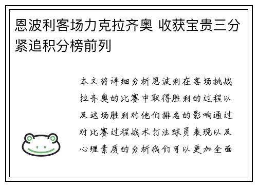 恩波利客场力克拉齐奥 收获宝贵三分紧追积分榜前列