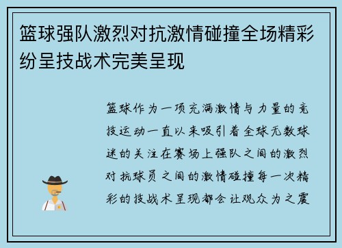 篮球强队激烈对抗激情碰撞全场精彩纷呈技战术完美呈现